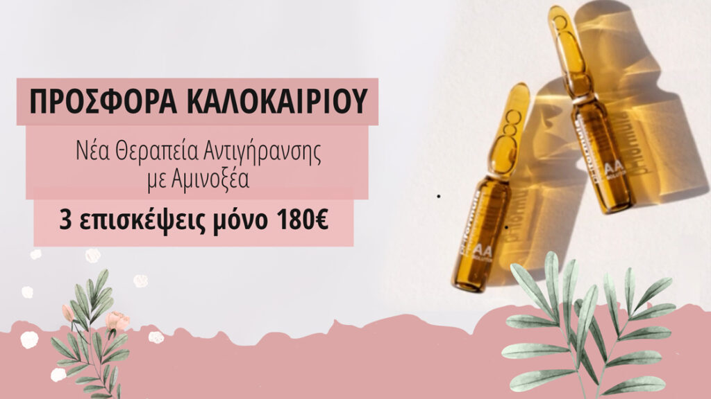 Νέα θεραπεία αντιγήρανσης με αμινοξέα