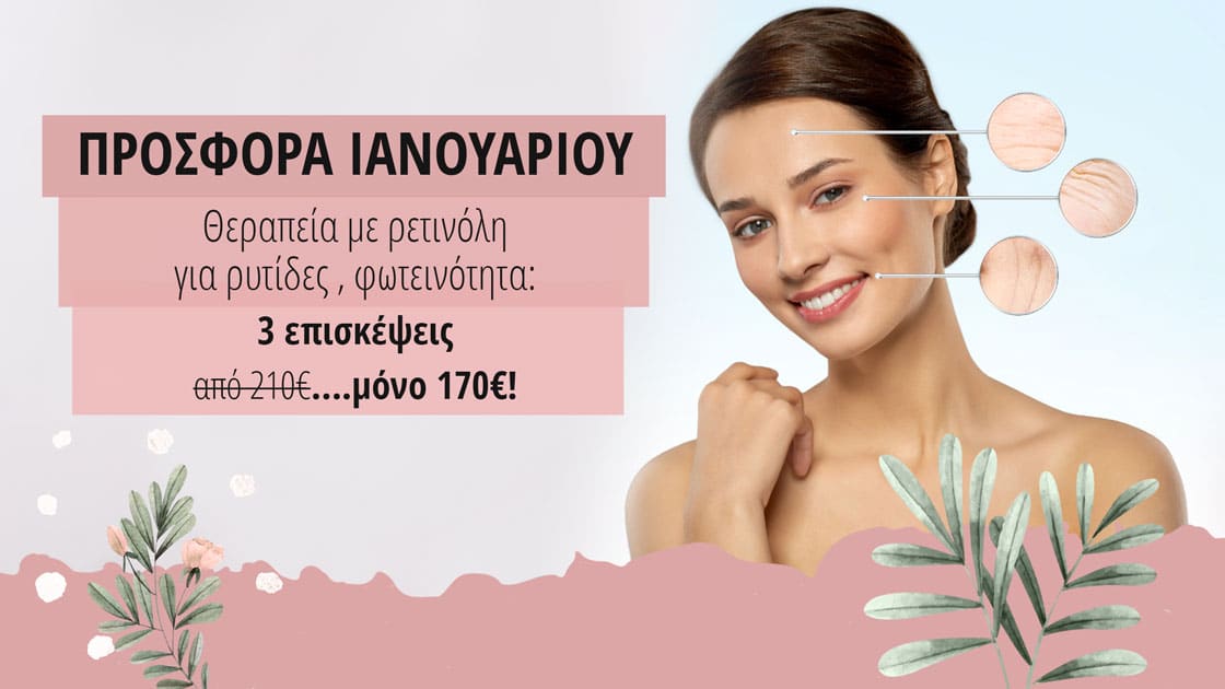 Θεραπεία με ρετινόλη για ρυτίδες & φωτεινότητα