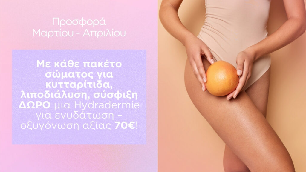 offer mar 26 cellulite